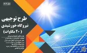 طرح توجیهی نیروگاه خورشیدی 20 مگاواتی_پرشین پلن