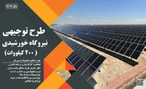 طرح توجیهی نیروگاه خورشیدی 200 کیلو وات_پرشین پلن