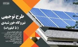 طرح توجیهی نیروگاه خورشیدی 5 کیلووات خانگی_پرشین پلن