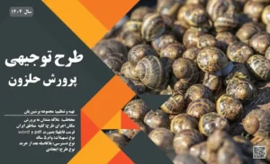 طرح توجیهی پرورش حلزون_پرشین پلن