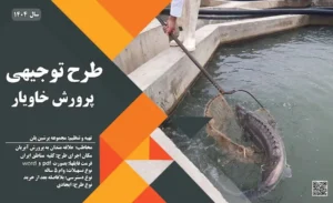 طرح توجیهی پرورش ماهی خاویار_پرشین پلن