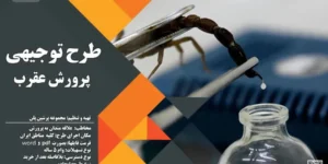 طرح توجیهی پرورش عقرب_پرشین پلن