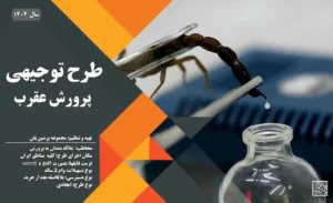 طرح توجیهی پرورش عقرب_پرشین پلن