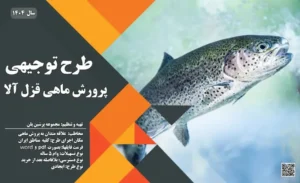 طرح توجیهی ماهی قزل آلا_پرشن پلن