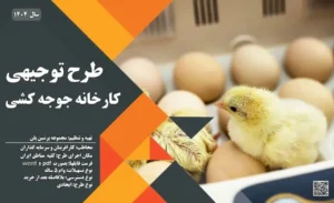طرح توجیهی کارخانه جوجه کشی_پرشین پلن