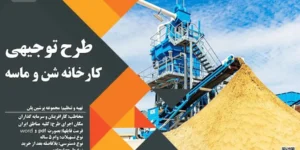 طرح توجیهی تولید شن و ماسه