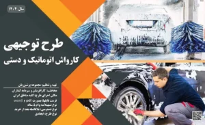 طرح توجیهی راه اندازی کارواش اتوماتیک و دستی_پرشین پلن
