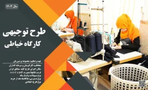 طرح توجیهی کارگاه خیاطی_پرشین پلن