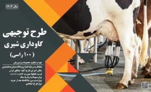 طرح-توجیهی-گاوداری-شیری100 راسی-1_پرشین پلن