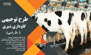 طرح توجیهی گاوداری شیری 50 راسی_پرشین پلن