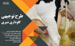 طرح توجیهی گاوداری شیری_پرشین پلن
