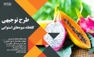 طرح توجیهی گلخانه میوه های استوایی_پرشین پلن