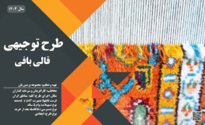 طرح توجیهی کارگاه قالی بافی(pdf+doc) _پرشین پلن