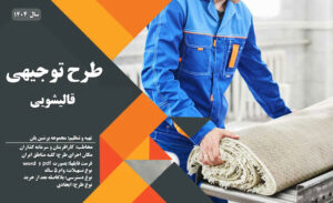طرح توجیهی قالیشویی_پرشین پلن