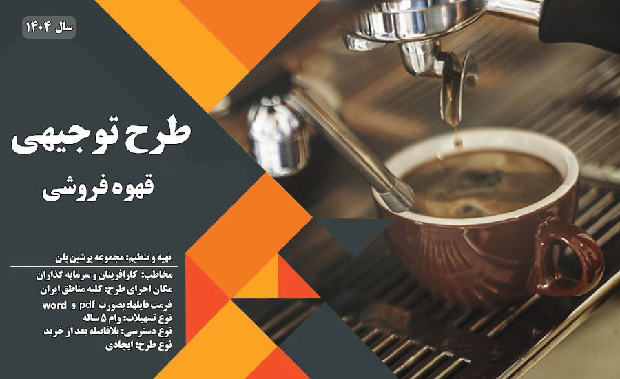طرح توجیهی قهوه فروشی_پرشین پلن