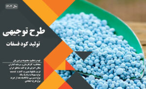 طرح توجیهی تولید کود فسفات_پرشین پلن