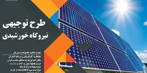 طرح توجیهی نیروگاه خورشیدی سال 1405_پرشین پلن