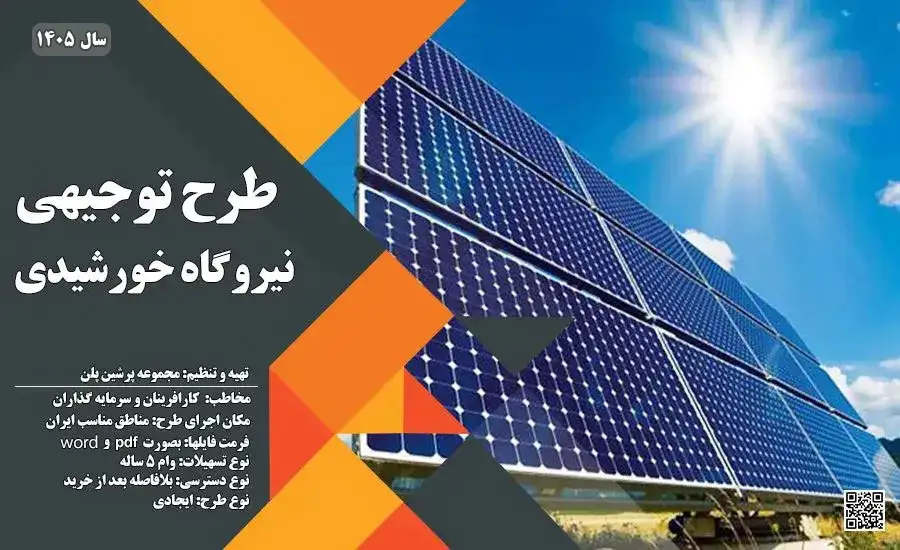 طرح توجیهی نیروگاه خورشیدی 1405☀️ از 1 تا 100مگاوات