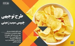 طرح توجیهی تولید چیپس سیب زمینی_پرشین پلن