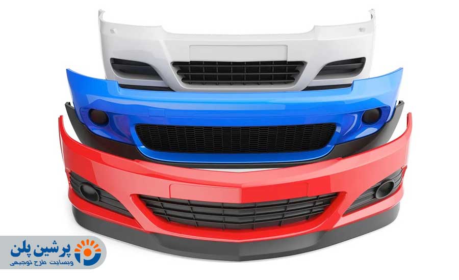 راهکارهای بازاریابی و فروش سپر خودرو در بازار ایران_پرشین پلن