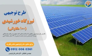 طرح توجیهی نیروگاه خورشیدی 100 مگاواتی_پرشین پلن