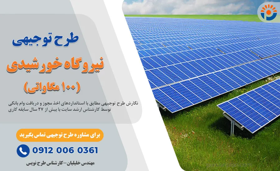 طرح توجیهی نیروگاه خورشیدی 100 مگاواتی_پرشین پلن