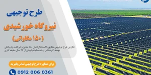 طرح توجیهی نیروگاه خورشیدی 150 مگاواتی