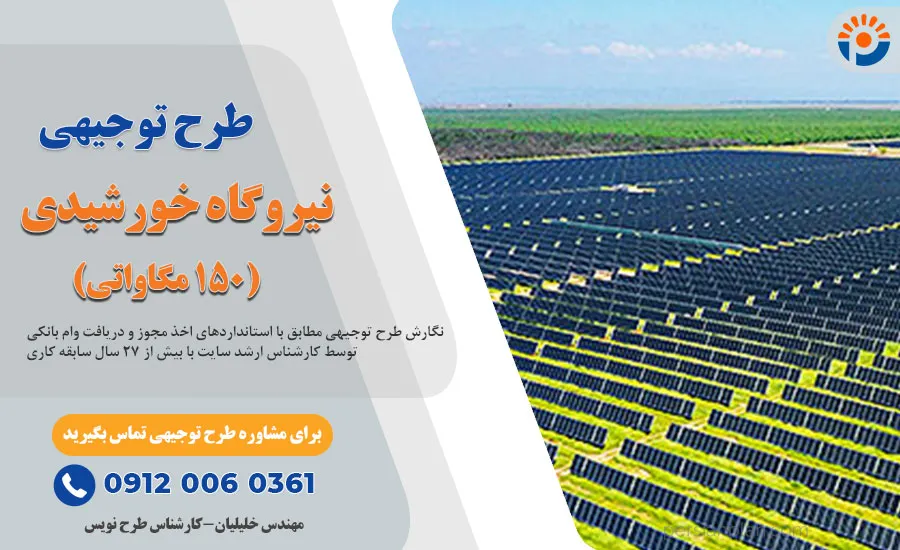 طرح توجیهی نیروگاه خورشیدی 150 مگاواتی