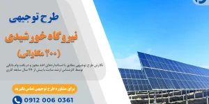 طرح توجیهی نیروگاه خورشیدی 200 مگاواتی