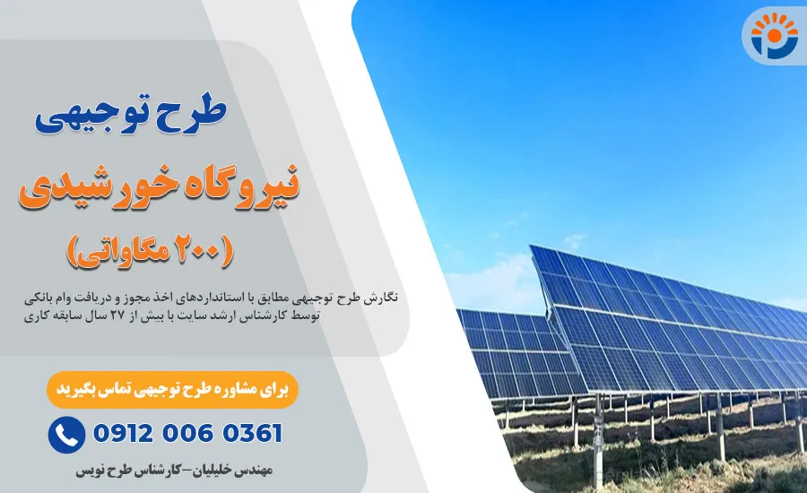 طرح توجیهی نیروگاه خورشیدی 200 مگاواتی ☀️ سال 1405