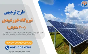 طرح توجیهی نیروگاه خورشیدی 300 مگاواتی