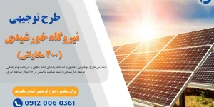 طرح توجیهی نیروگاه خورشیدی 400 مگاواتی
