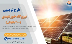 طرح توجیهی نیروگاه خورشیدی 400 مگاواتی