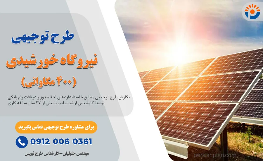 طرح توجیهی نیروگاه خورشیدی 400 مگاواتی