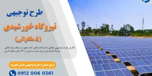 طرح توجیهی نیروگاه خورشیدی 5 مگاواتی_پرشین پلن