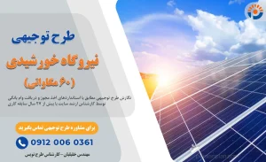 طرح توجیهی نیروگاه خورشیدی 60 مگاواتی_پرشین پلن