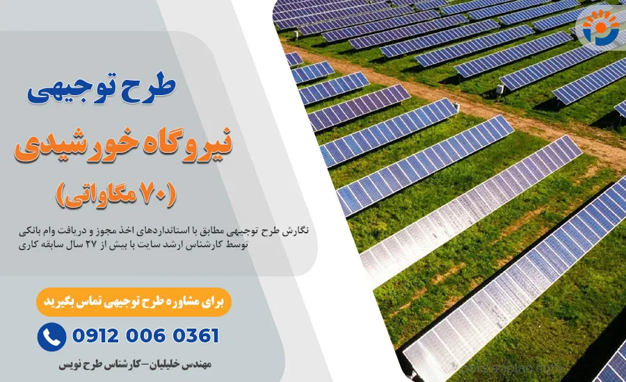 طرح توجیهی نیروگاه خورشیدی 70 مگاواتی☀️سود+هزینه