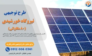 طرح نیروگاه خورشیدی 80 مگاوات_پرشین پلن