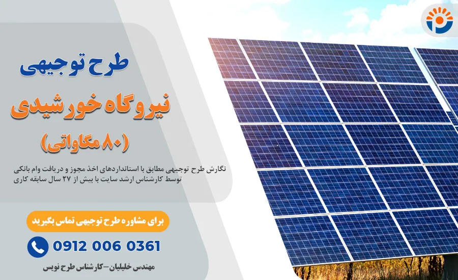 طرح توجیهی نیروگاه خورشیدی 80 مگاواتی☀️درآمد+هزینه