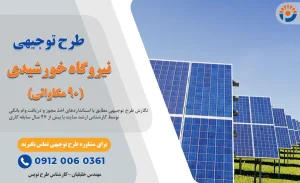 طرح-توجیهی_نیروگاه-خورشیدی-90-مگاواتی_پرشین پلن