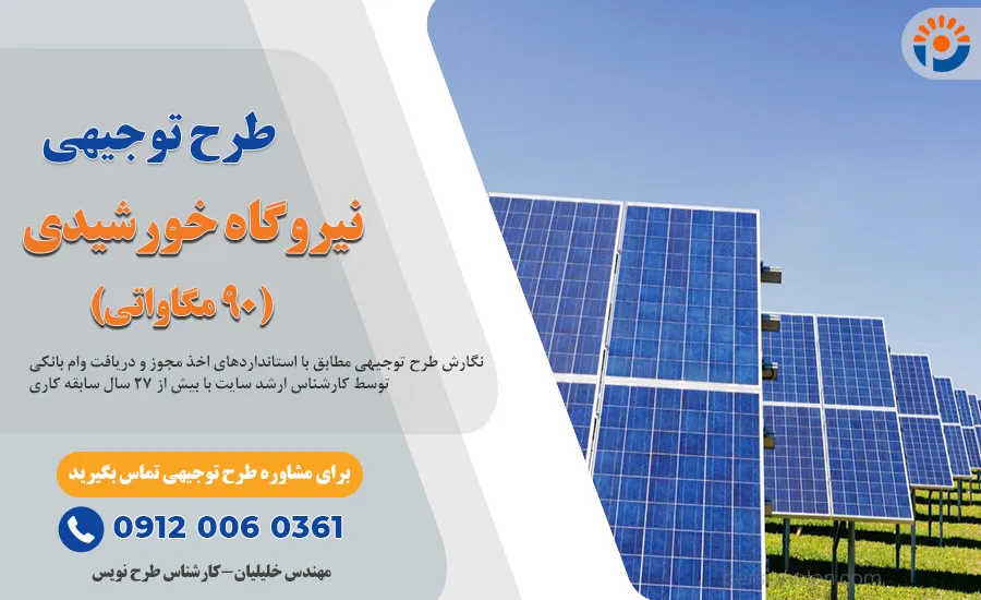 طرح-توجیهی_نیروگاه-خورشیدی-90-مگاواتی_پرشین پلن